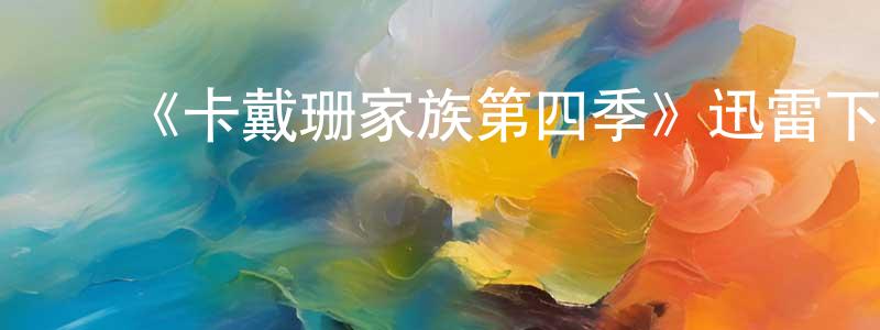 ﻿《卡戴珊家族第四季》迅雷下载/在线观看-选秀综艺-美剧天堂 ﻿陈壬生的blog